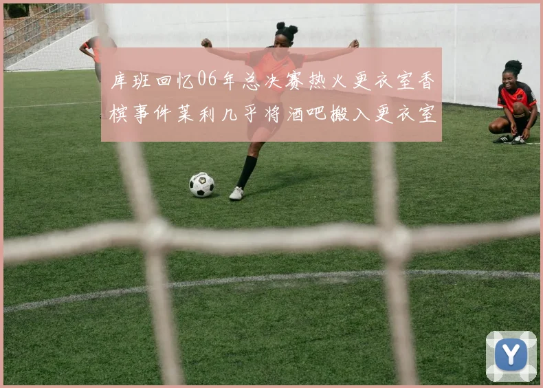 库班回忆06年总决赛热火更衣室香槟事件莱利几乎将酒吧搬入更衣室