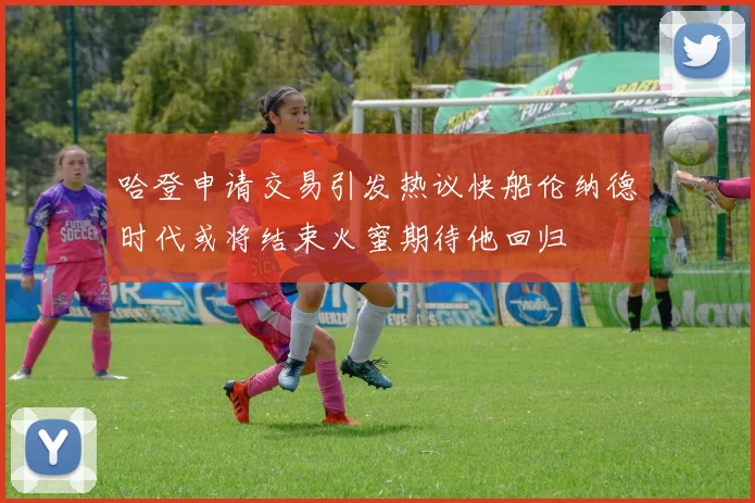 哈登申请交易引发热议快船伦纳德时代或将结束火蜜期待他回归